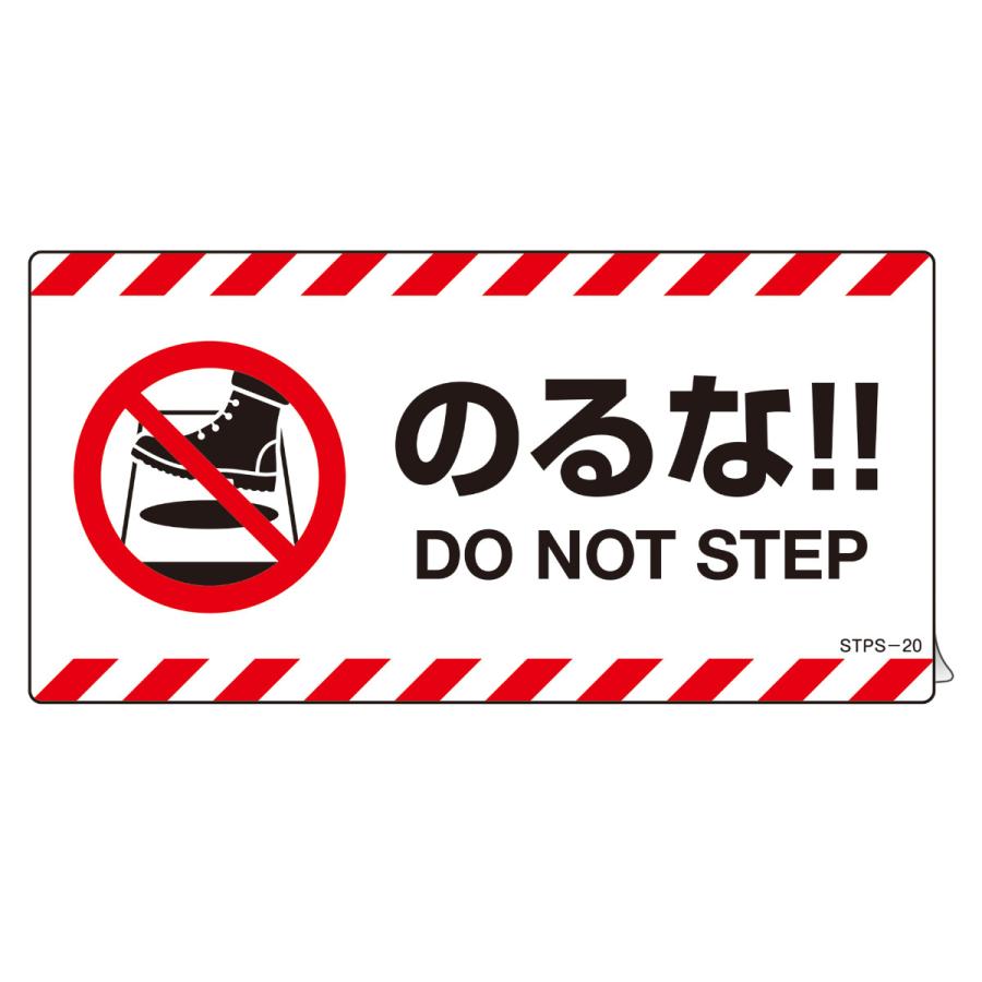 日本緑十字社 注意喚起ステッカー 「 のるな！！ 」 2枚入 10×20cm