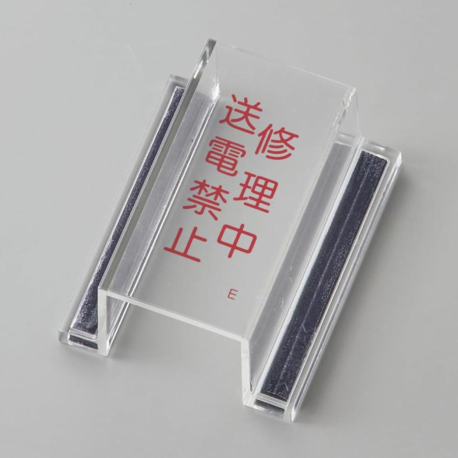 日本緑十字社 禁止標識 スイッチカバー型 「 修理中・送電禁止 」 再生