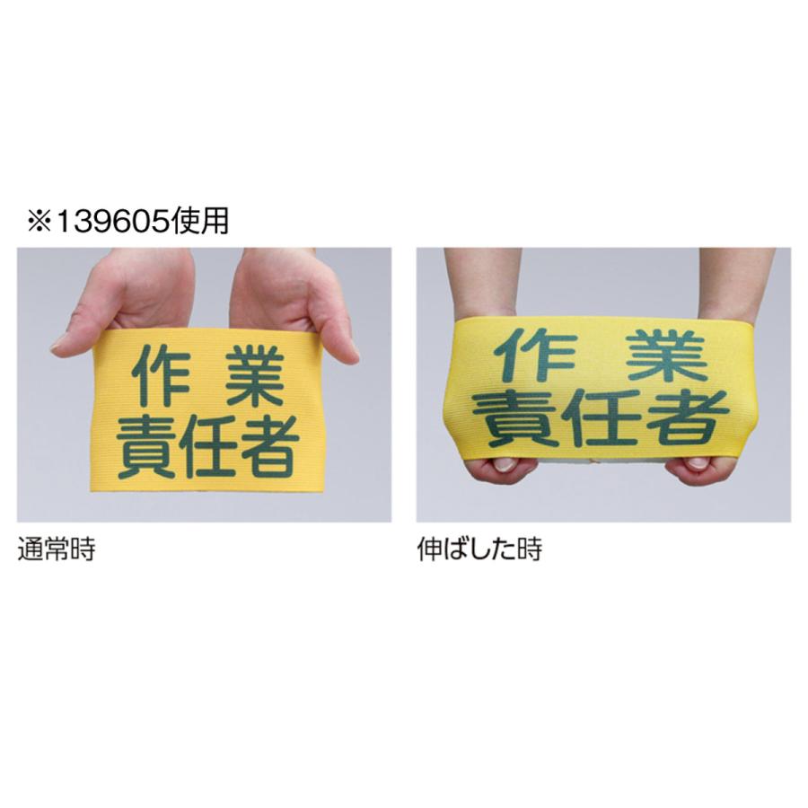 日本緑十字社 ピンレスゴム腕章 「 玉掛責任者 」 Mサイズ （ 腕章