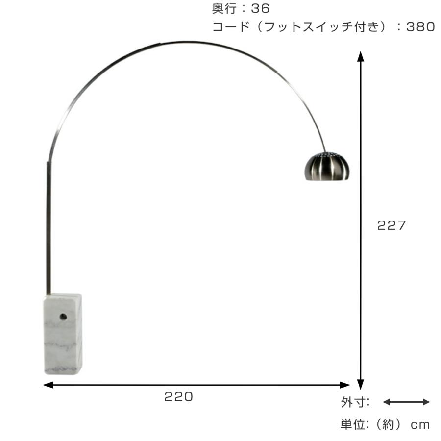 フロアライト アルコランプ リプロダクト LED E26 （ 開梱設置 アーチ