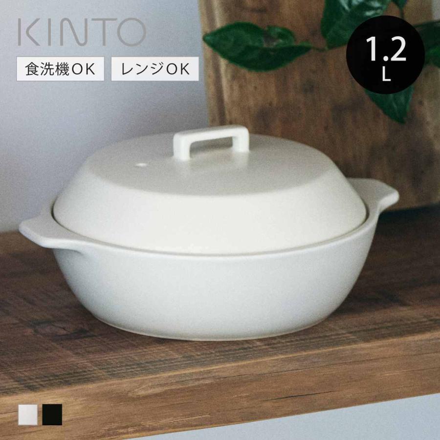 KINTO キントー KAKOMI 直火土鍋 1.2L （ 土鍋 1〜2人用 カコミ