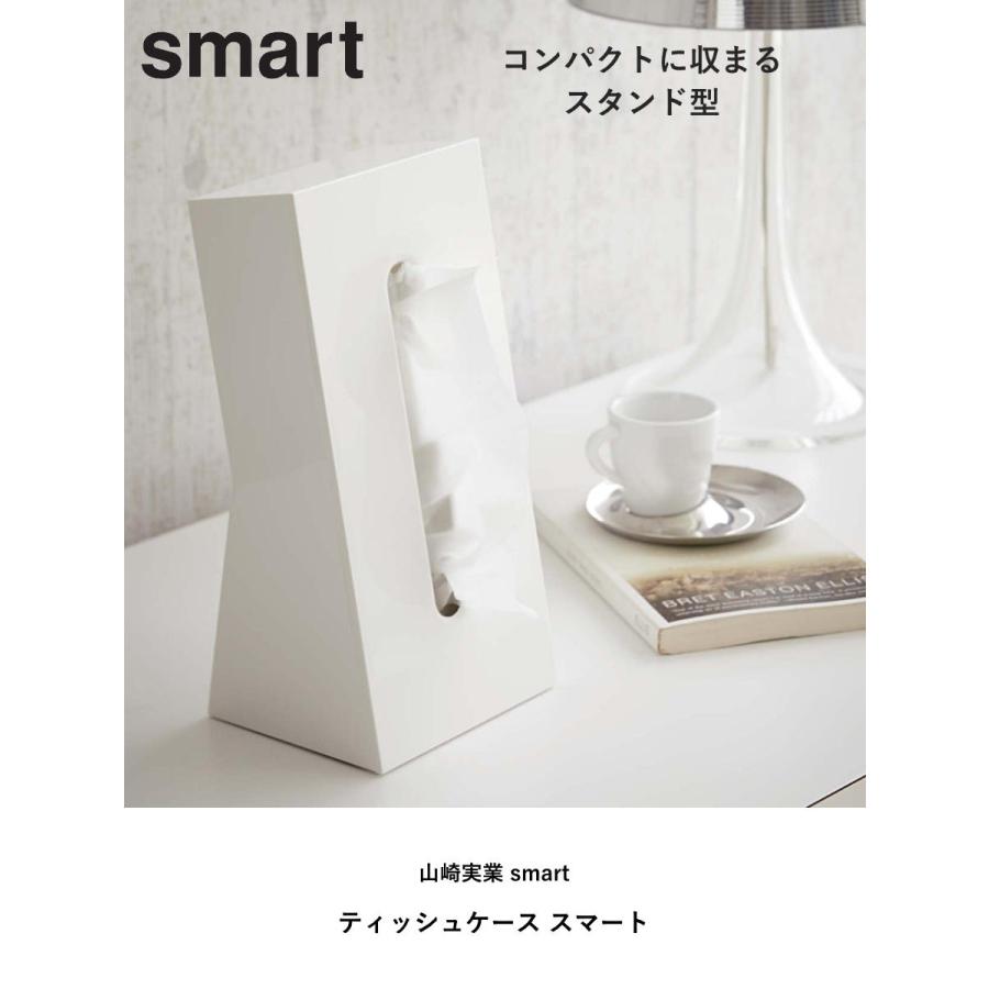 山崎実業 smart ティッシュケース スマート （ 4903208079846 スマート