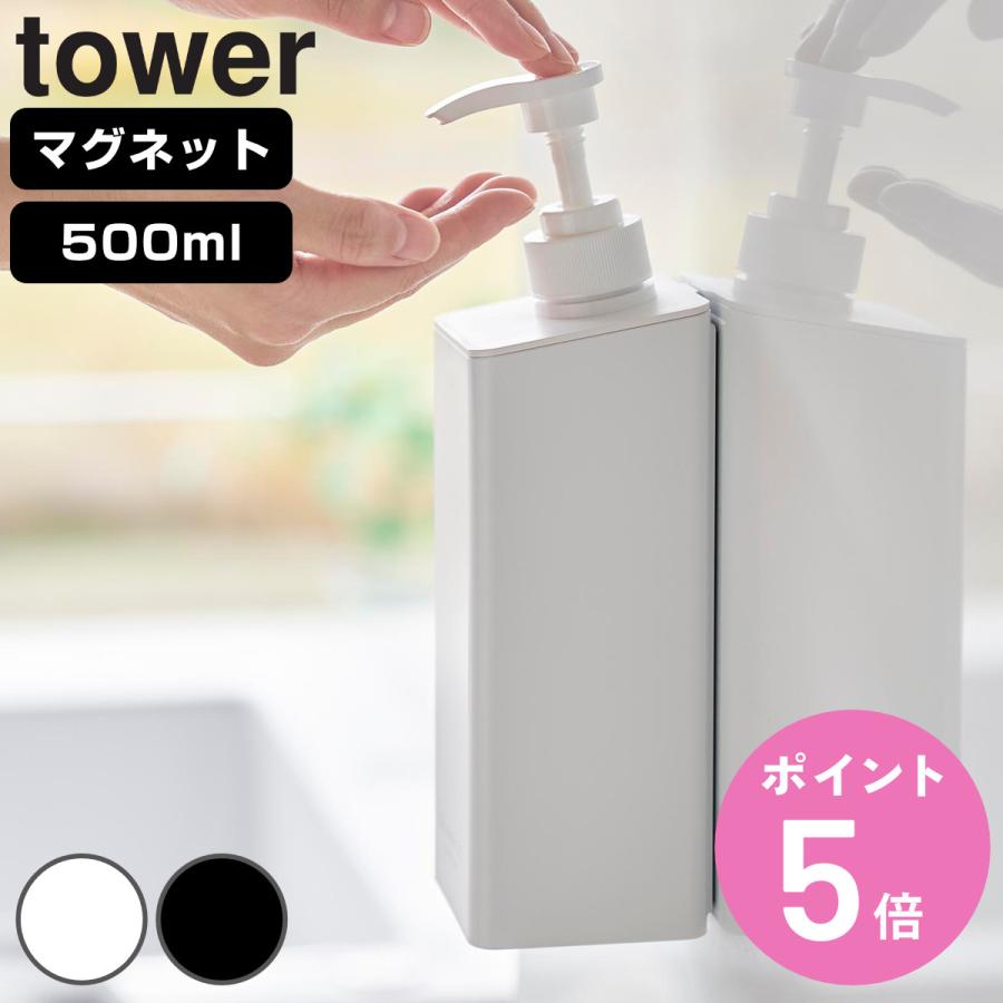 山崎実業 tower たっぷり洗剤が出るマグネットディスペンサー タワー シャンプー コンディショナー ボディーソープ （ 4903208015325 タワーシリーズ ）（Yahoo!・お弁当グッズのカラフルボックス）