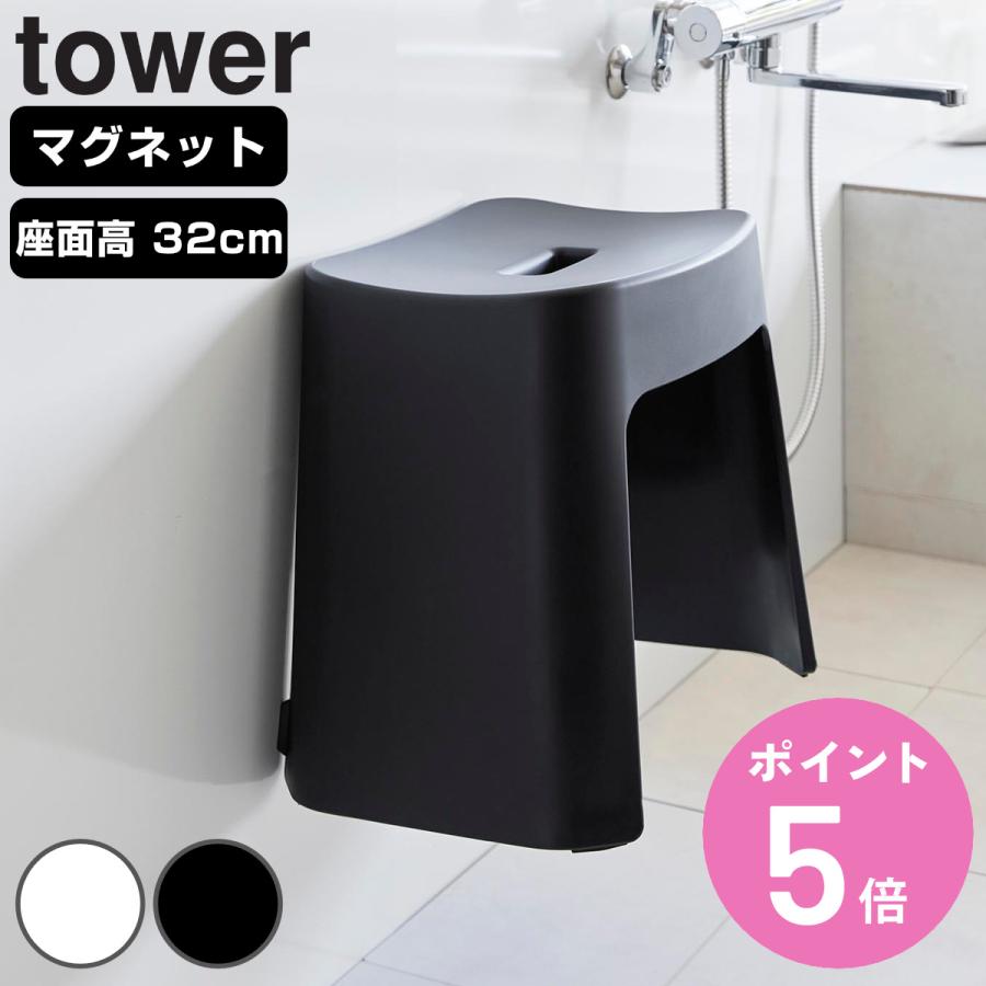 山崎実業 tower 洗いやすいマグネット風呂イス タワー SH32 （ 4903208016537 タワーシリーズ 風呂いす バスチェア 風呂椅子 マグネット ）（Yahoo!・お弁当グッズのカラフルボックス）