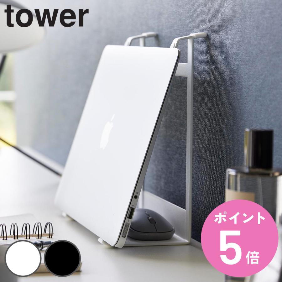 tower 特典付き 山崎実業 ツーウェイノートパソコン＆タブレット
