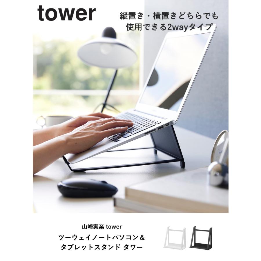 tower 特典付き 山崎実業 ツーウェイノートパソコン＆タブレット