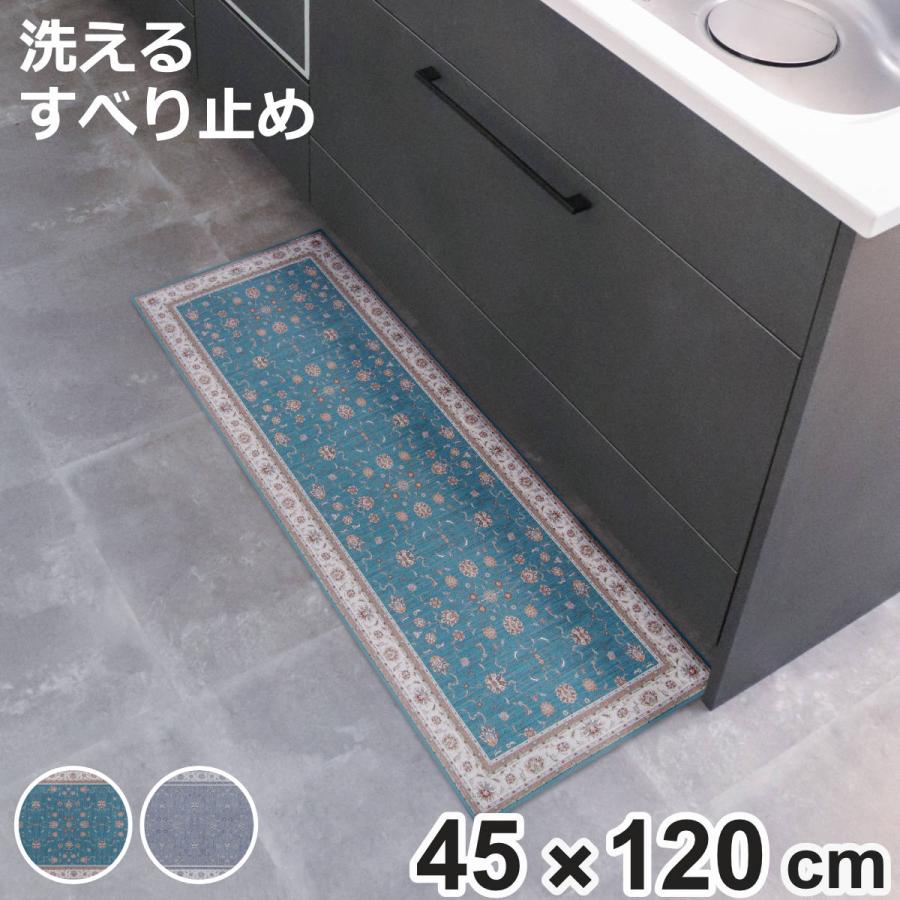 キッチンマット khastan インテリアマット 45×120cm （ 45cm 120cm 洗える すべり止め加工 ラグマット キッチンラグ ペルシャ絨毯風 ）（Yahoo!・お弁当グッズのカラフルボックス）