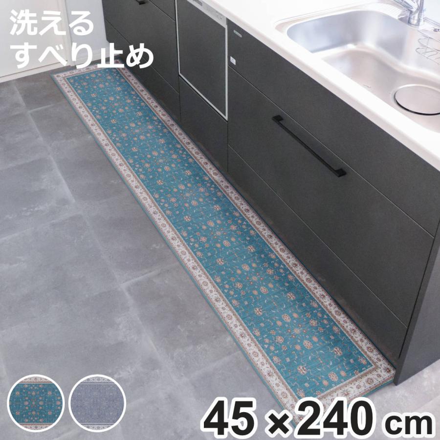 キッチンマット khastan インテリアマット 45×240cm （ 45cm 240cm 洗える すべり止め加工 ラグマット キッチンラグ ペルシャ絨毯風 ）（Yahoo!・お弁当グッズのカラフルボックス）