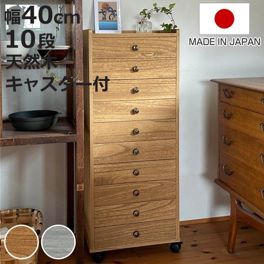 マーゼルン 総桐チェスト 幅40cm 浅10段 キャスター付 A4収納