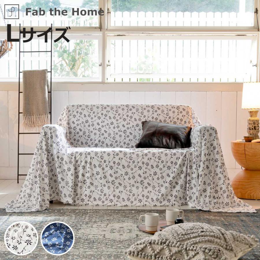 マルチカバー Lサイズ 210×270cm Fab the Home ジニア 綿100