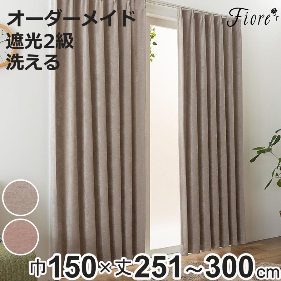 【完売品未使用】unico（ウニコ）既製カーテンAptベージュ100×178cm unico カーテン