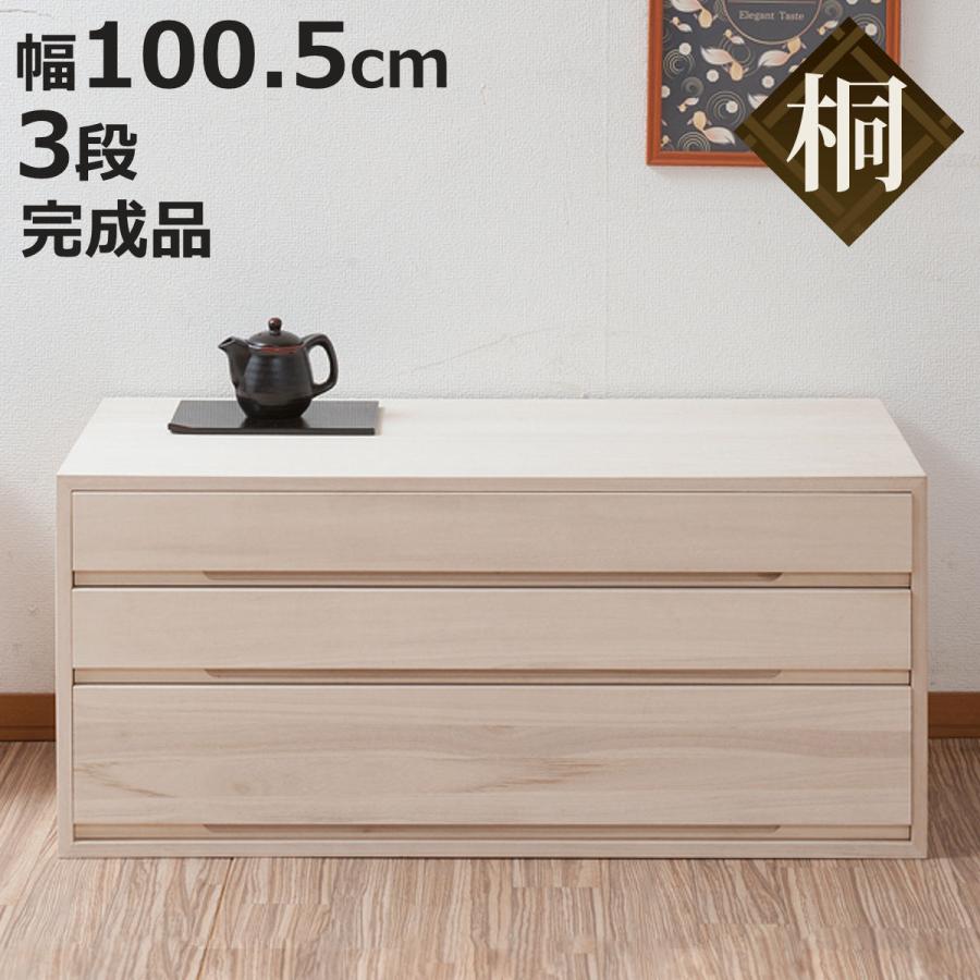桐タンス 幅100.5cm 3段 組み合わせ 白木 無塗装 （ 桐 たんす 収納 木