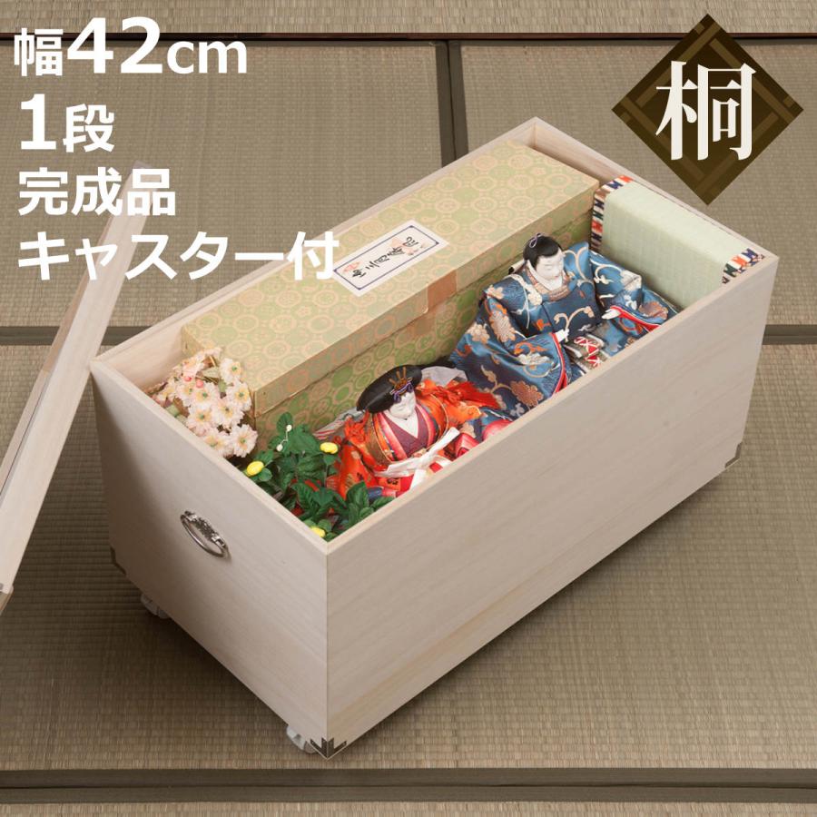 桐 ひな人形ケース 幅42cm 1段 キャスター付 日本製 完成品
