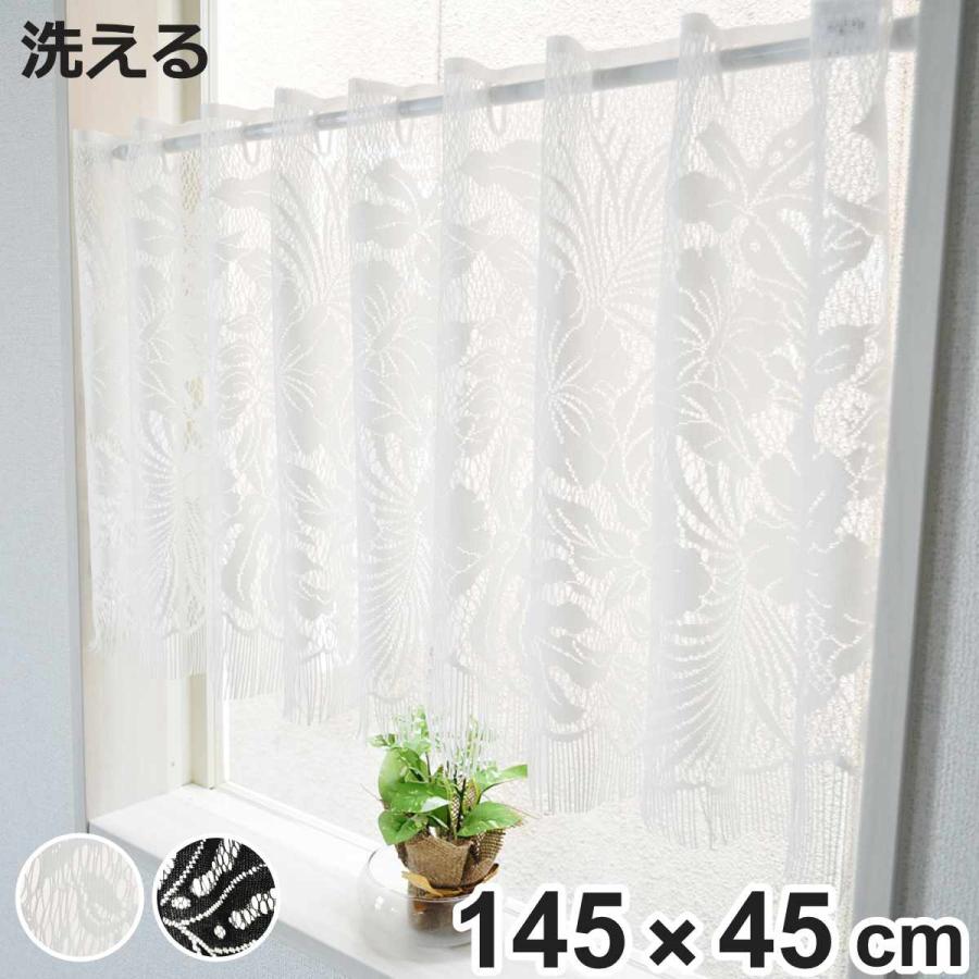 レースカーテン カフェカーテン ボタニカル柄 145×45cm フリンジ付き