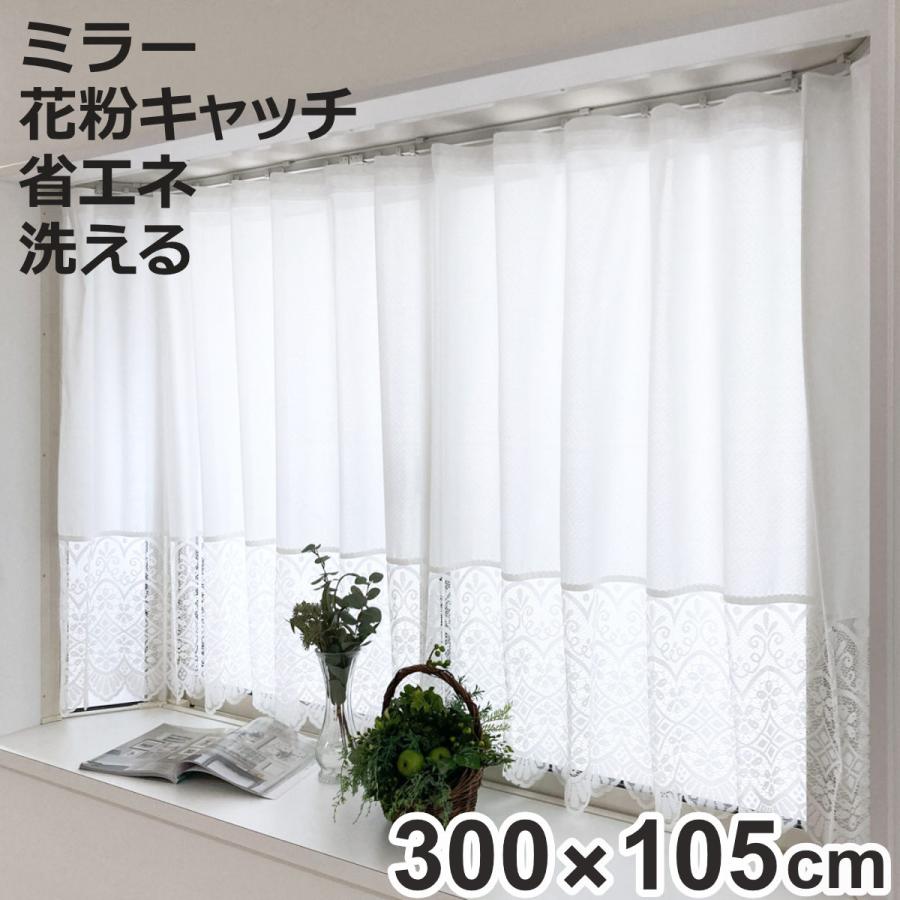 レースカーテン 小窓 フリル付き 300×105cm ミラーカーテン 花粉 レースカーテン 小窓 フリル付き 300×105cm ミラーカーテン 花粉