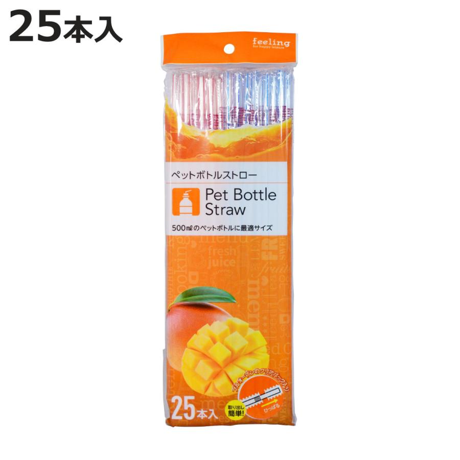 ストロー ペットボトル用ストロー 完封 25本入 （ プラストロー 袋入り 曲がる カラーストロー 衛生的 個包装 約25cm ペットボトル500ml 対応 ）