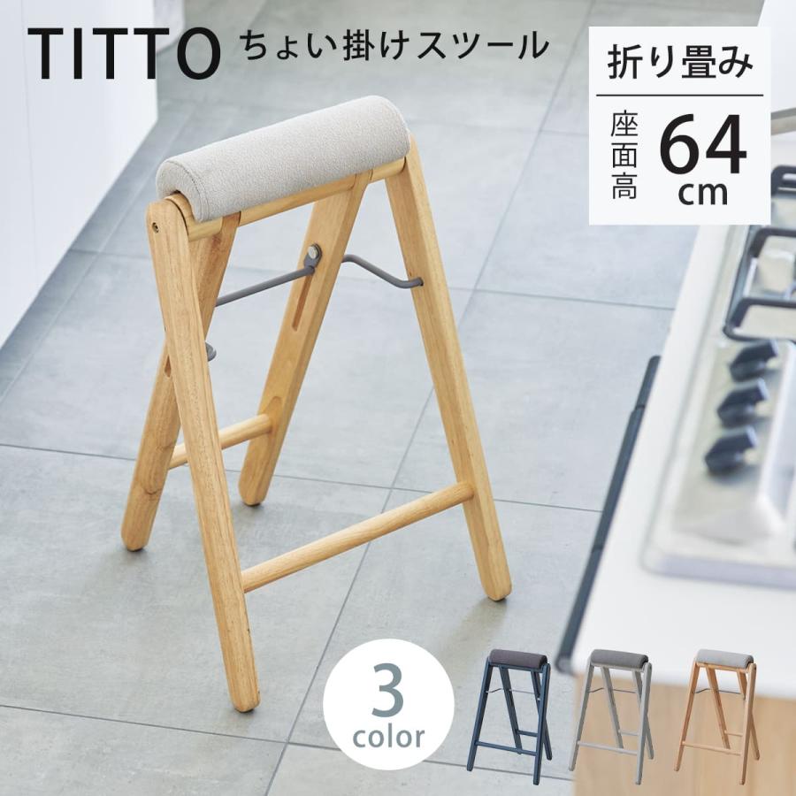 弘益 特典付き スツール 高さ64cm 折りたたみ ハイスツール ティット
