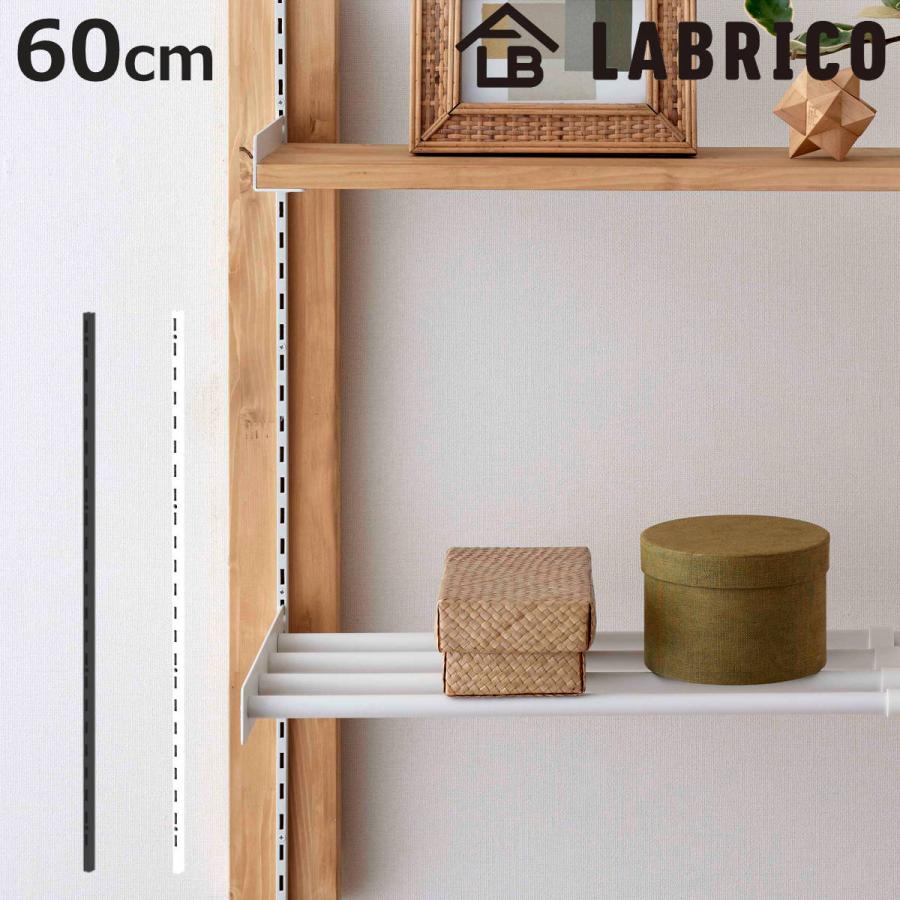 LABRICO レール 60cm ラブリコ 棚 壁面収納 （ シェルフレール 収納 棚