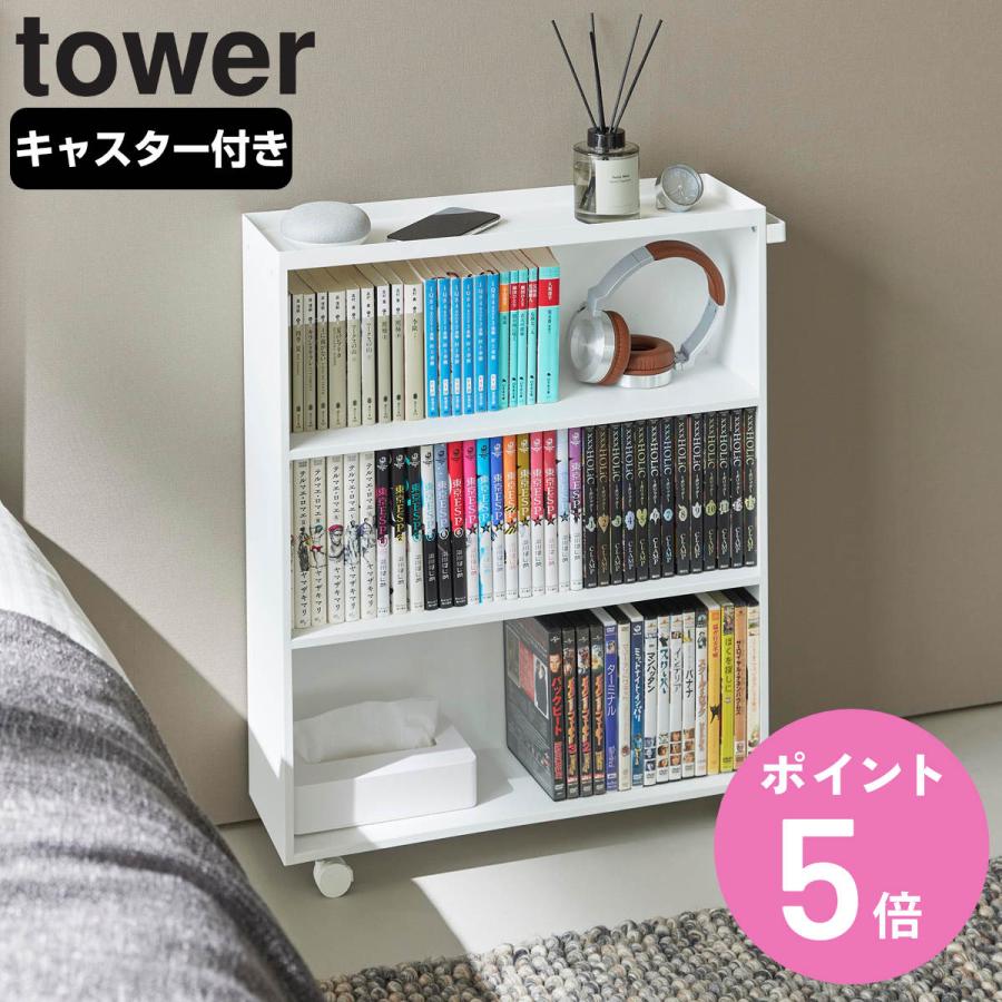 tower 特典付き 山崎実業 ハンドル付き隠せるコミックラック タワー