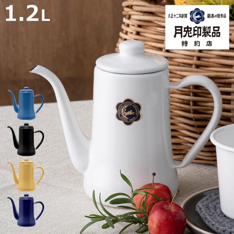 月兎印 スリムポット 1.2L （ コーヒーポット 野田琺瑯 月兎 ホーロー