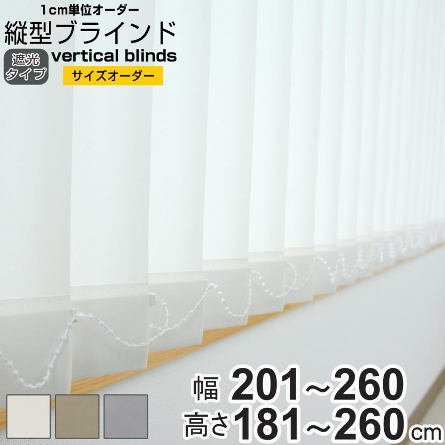 特典付き バーチカルブラインド 遮光タイプ 幅201〜260cm 高さ181