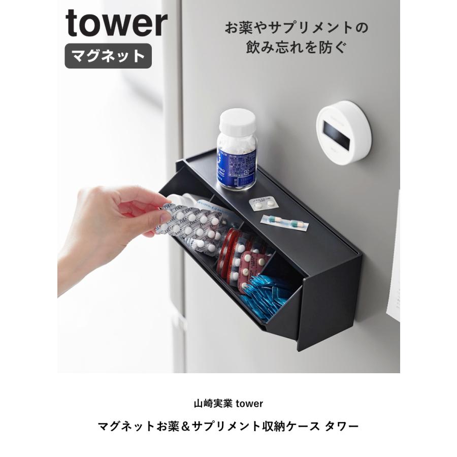 tower 特典付き 山崎実業 マグネットお薬＆サプリメント収納ケース