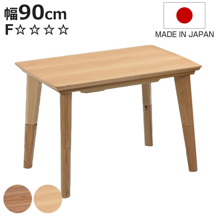 こたつテーブル 継ぎ脚 幅90cm ハイタイプ ロータイプ 2way （ こたつ テーブル リビングテーブル ローテーブル ダイニングテーブル 高さ調節 35cm 62cm 長方形 継ぎ足 コタツ 木製 天然木 日本製 1年中 使える おしゃれ 奥行60cm ） こたつテーブル 継ぎ脚 幅90cm ハイタイプ ロータイプ 2way （ こたつ