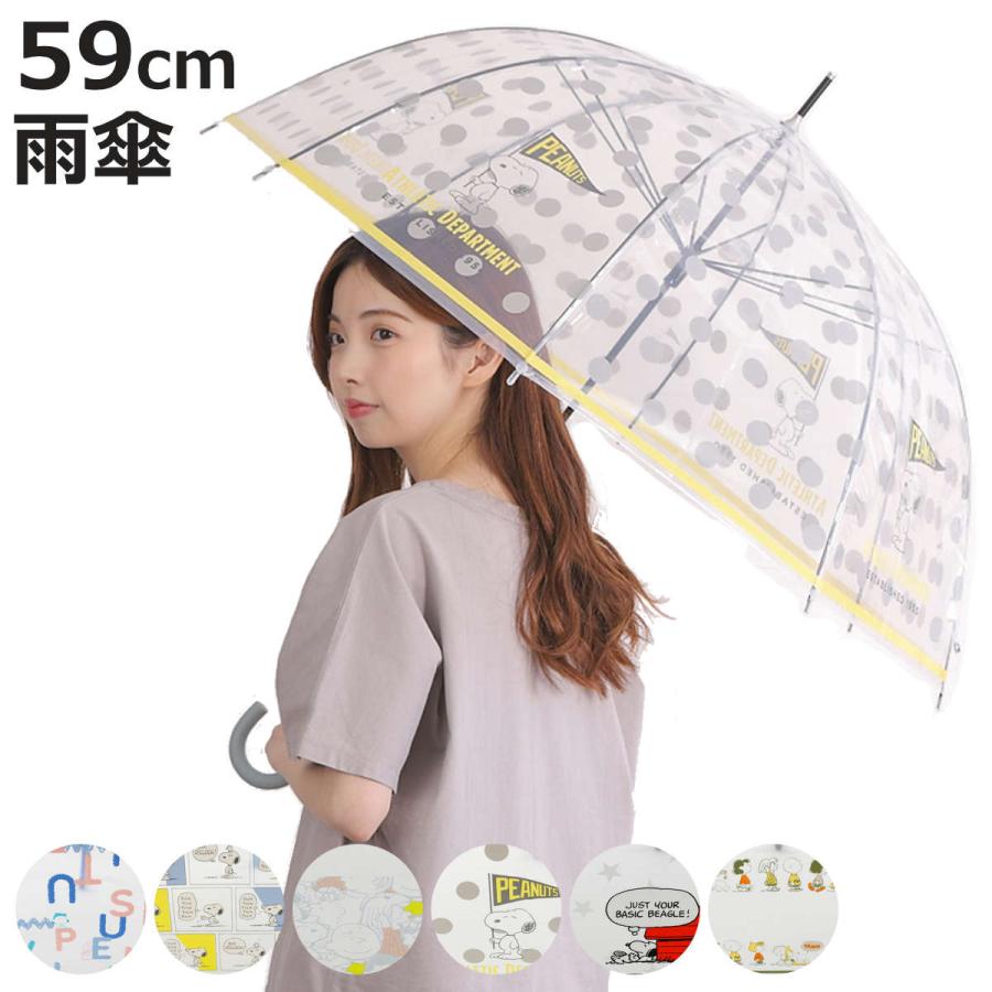 スヌーピー 長傘 透明ポリエステル 長傘 雨傘 ピーナッツ クリアアンブレラ スヌーピー 59cm （ SNOOPY 傘