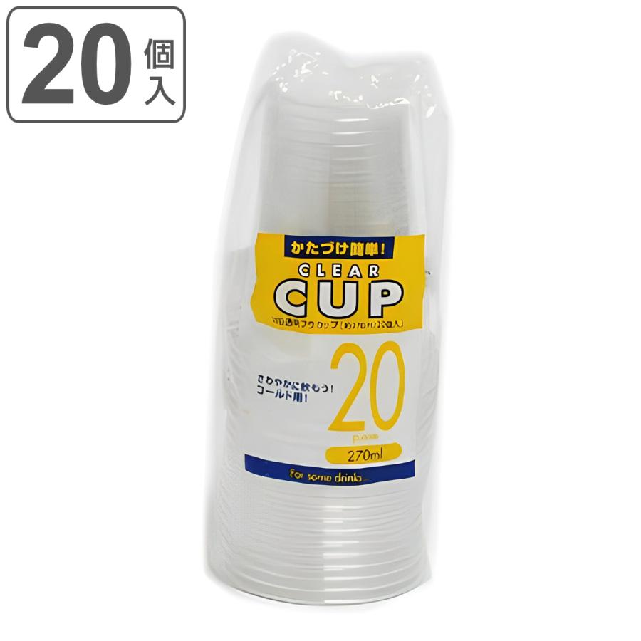 クリアカップ 使い捨てコップ クリアコップ 透明 270ml プラスチック コップ 使い捨て容器 期間限定で特別価格 20個入 卸し売り購入