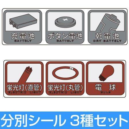 分別シールC ゴミ箱用 電池 蛍光灯・電球 （ 分別表示 ダストボックス