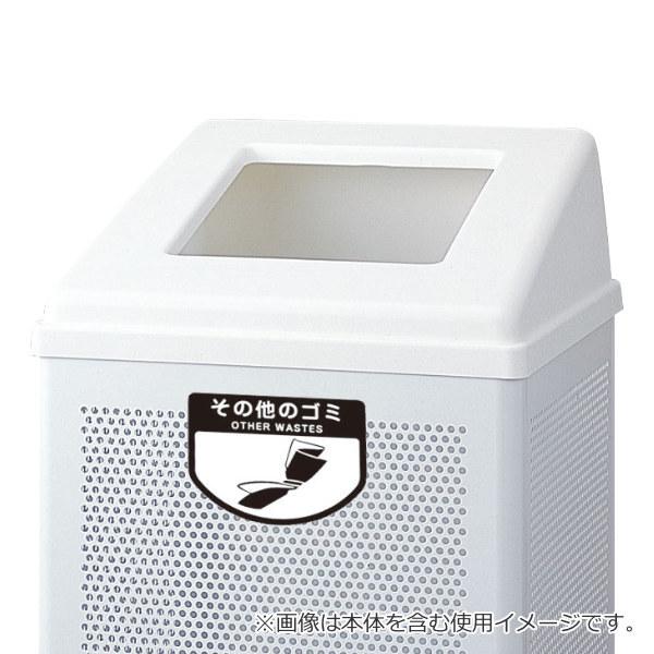 山崎産業 屋内用ゴミ箱 業務用ダストボックス フタのみ リサイクル