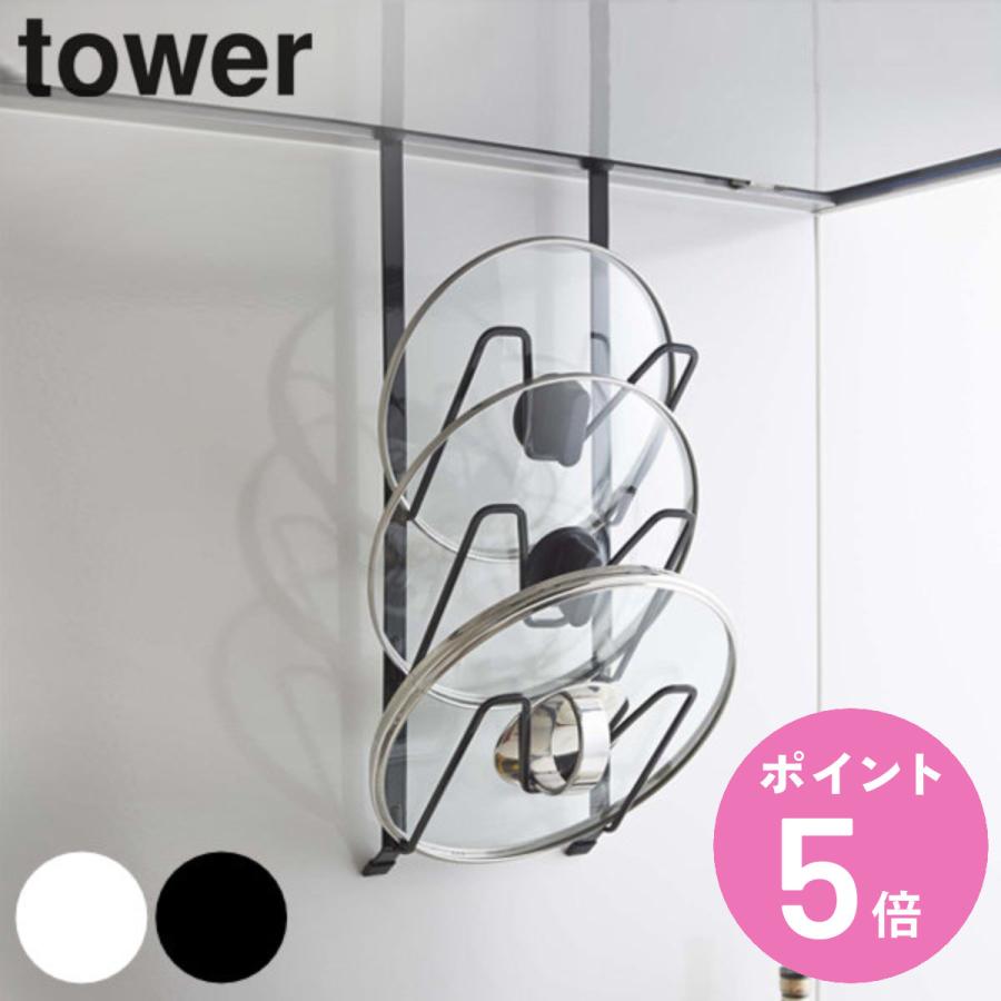 tower 特典付き 山崎実業 レンジフードなべ蓋ホルダー タワー