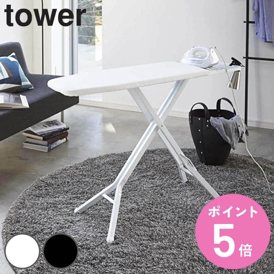 tower 特典付き 山崎実業 スタンド式アイロン台 タワー