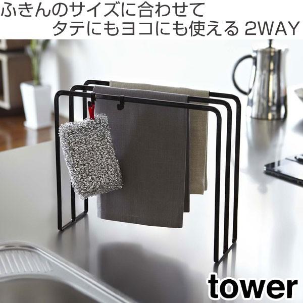 Tower 布巾ハンガー タワー （ 山崎実業 フキン掛け 布巾掛け タオル