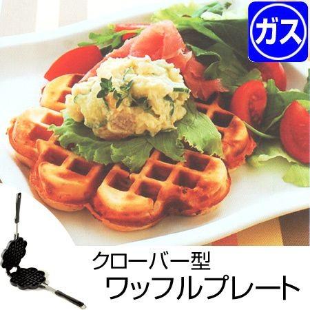ワッフルメーカー クローバーワッフルプレート グリドリッチ ガス火