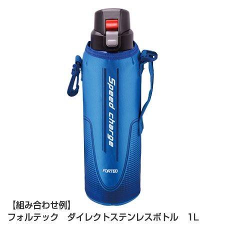 ■在庫限り・入荷なし■水筒　カバー　ボトルケース　ポーチ　フォルテック　ステンレスボトル　1リットル専用　2014デザイン （ 替えケース 部品 パーツ 1L｜colorfulbox｜03