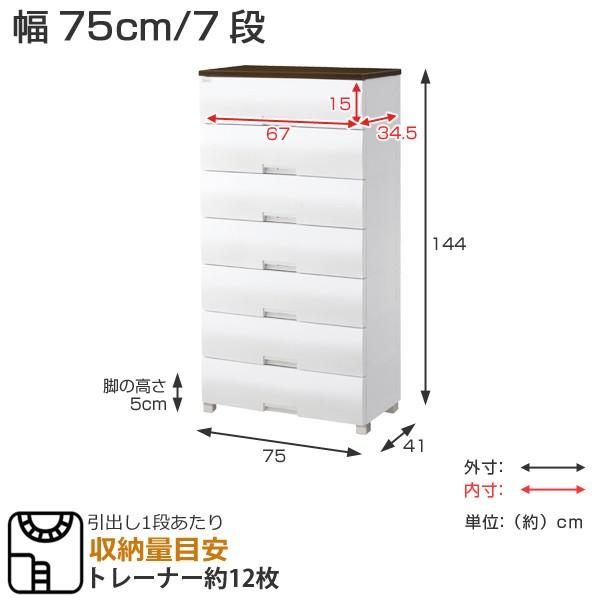 Fits チェスト フィッツプラス 幅75×奥行41×高さ144cm F7507 7段