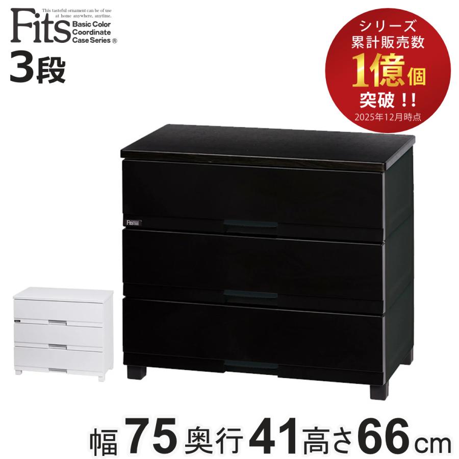 Fits チェスト フィッツプラス プレミアム 3段 幅75×奥行41×高さ66cm