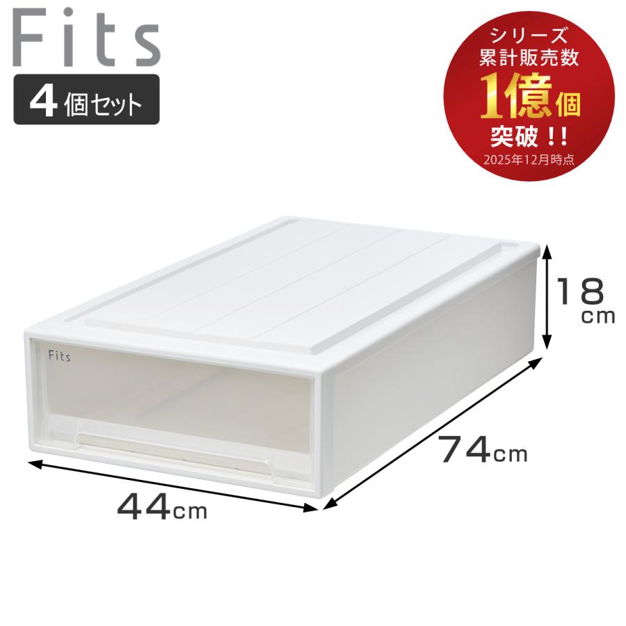 Fits 収納ケース フィッツ フィッツケース スリムL 引き出し 同色4個