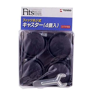 衣装ケースキャスター4個入り □在庫限り・入荷なし□Fits フィッツネジ式キャスター 4個入り（衣装