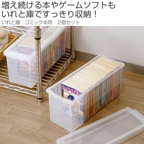 コミック収納ケース いれと庫 コミック本用 2個セット 収納ケース コミック本収納 フタ付き set2 お弁当グッズのカラフルボックス 通販 Yahoo ショッピング