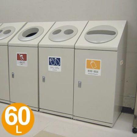 法人限定） 屋内用ゴミ箱 業務用 60L スチール製 トラッシュボックスC  