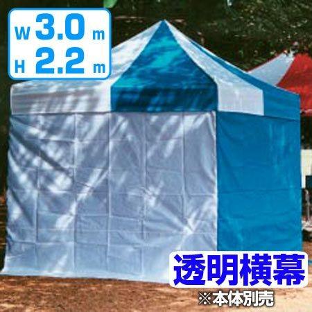 （法人限定） かんたんてんと用 透明横幕 高さ220×幅300cm （ 仮設テント 仕切り イベント 屋外 透明 幕 横幕 ）
