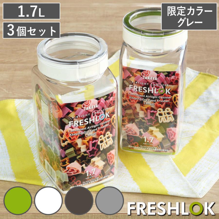 （限定カラーグレー） 保存容器 1.7L フレッシュロック 角型 お得な同色3個セット （ キッチン収納 キャニスター 調味料入れ ）