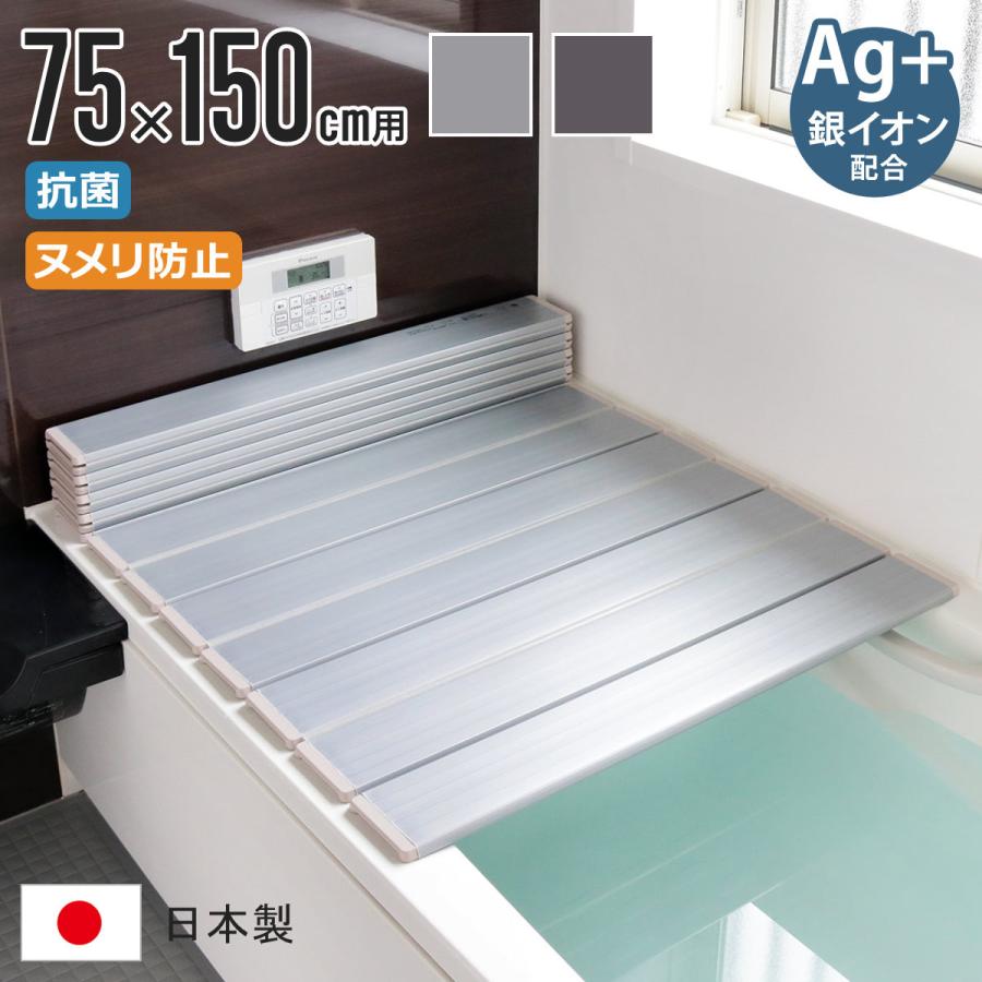 特典付き 風呂ふた 折りたたみ 75×150cm 用 L15 Ag銀イオン 日本製