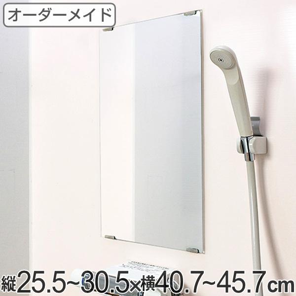 オーダーメイド ミラー 縦25.5〜30.5×横40.7〜45.7cm 酸化防止加工 オーダー 鏡 （ 浴室ミラー 浴室鏡 オーダーミラー サイズオーダー ）