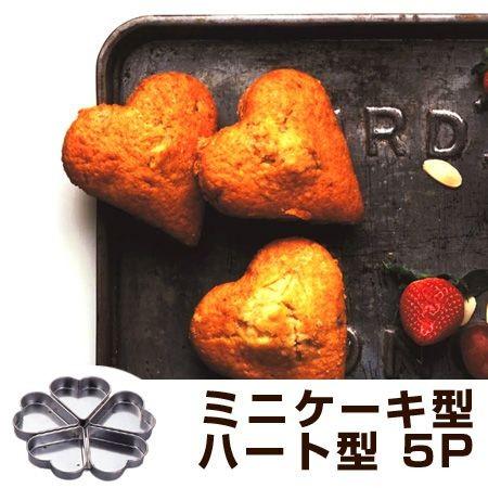 ケーキ型 ミニ 焼き型 ハート型 5P スチール製 アルミメッキ タイガー