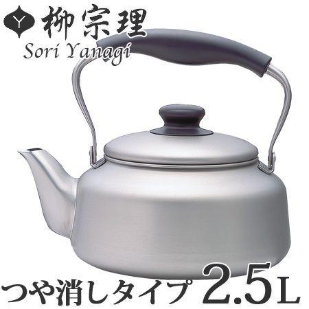 柳宗理 ステンレスケトル 2.5L つや消しタイプ やかん ステンレス製 IH
