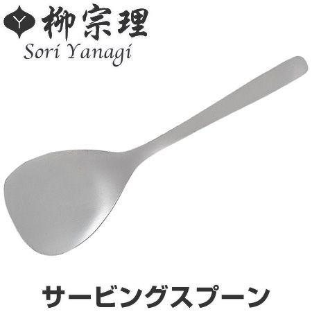 柳宗理 ＃1250 サービングスプーン ステンレス製 （ サーバースプーン