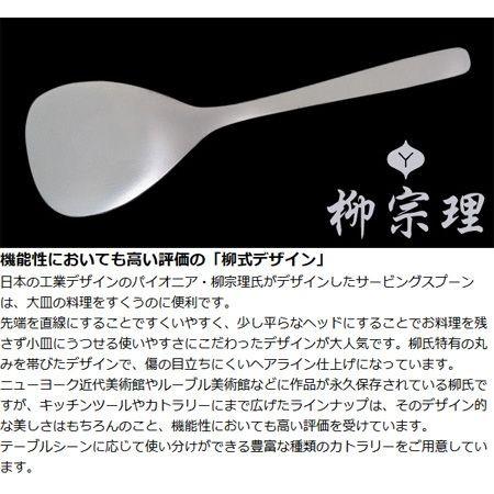 柳宗理 ＃1250 サービングスプーン ステンレス製 （ サーバースプーン